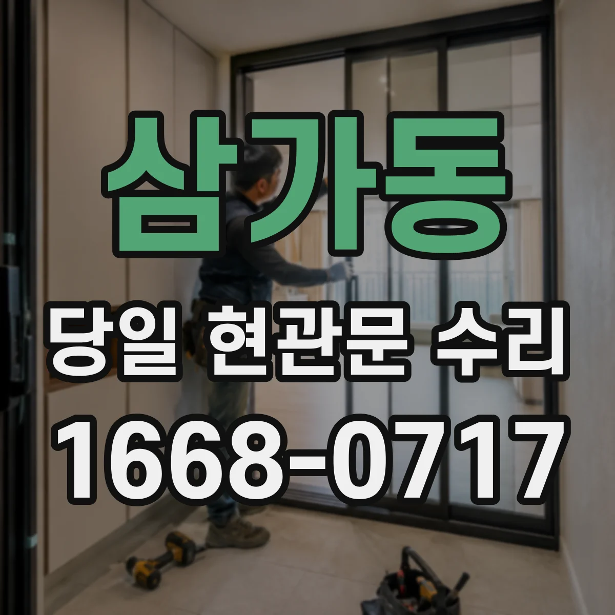 삼가동 당일 현관문 수리