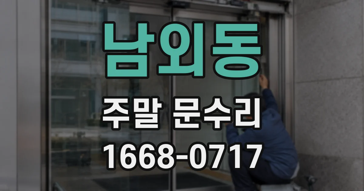 남외동 주말 문수리