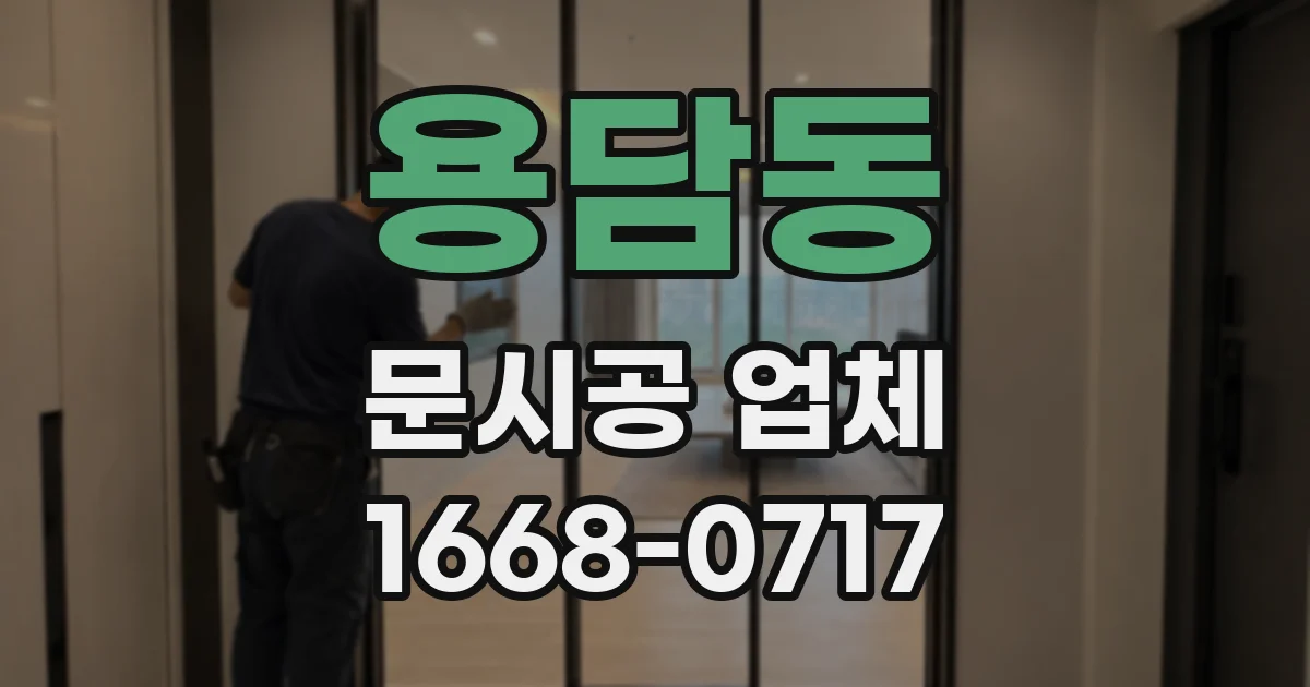 용담동 문시공 업체