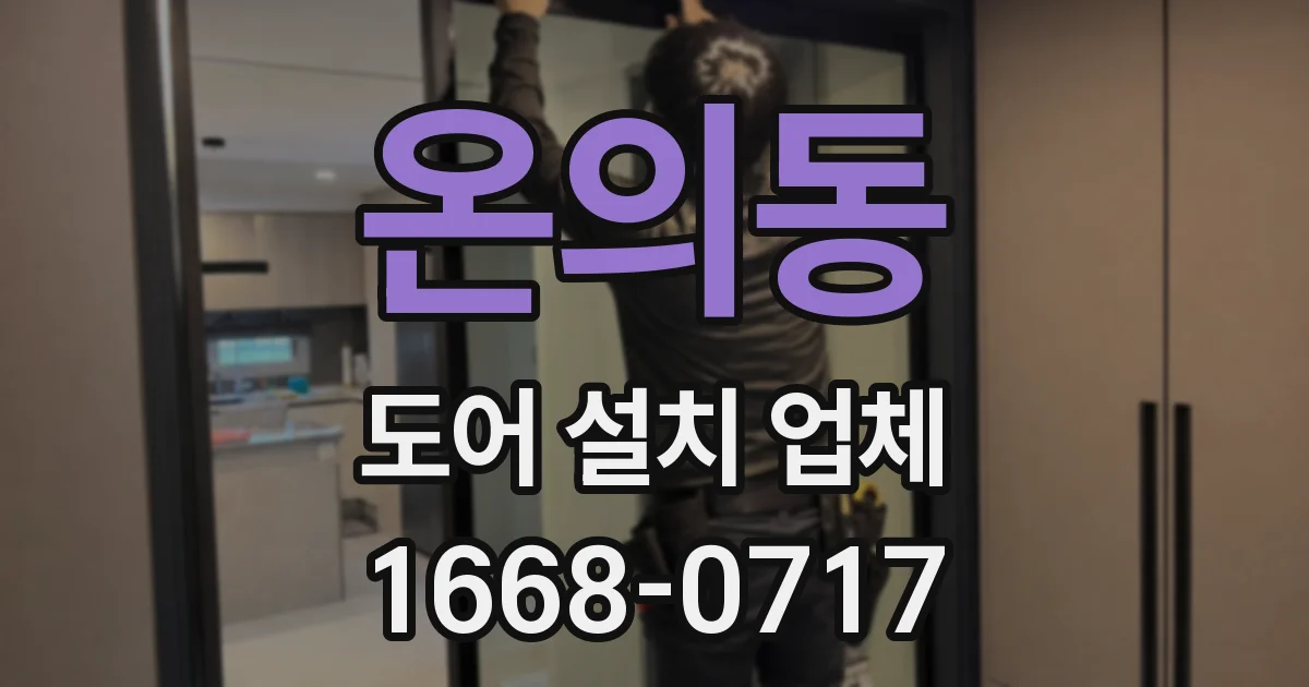 온의동 도어 설치 업체