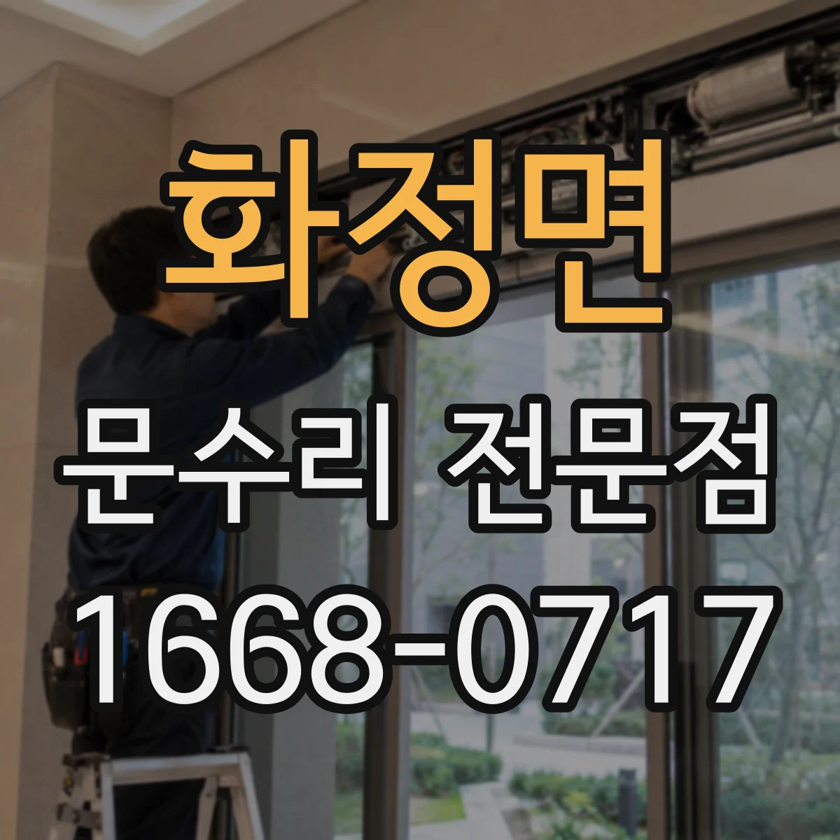 화정면 문수리 전문점