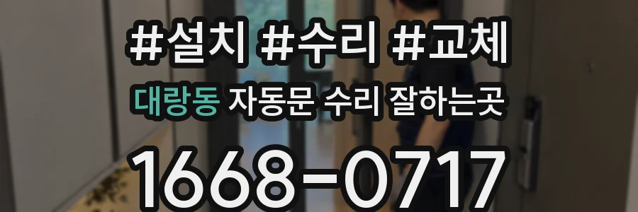 대랑동 자동문 수리 잘하는곳