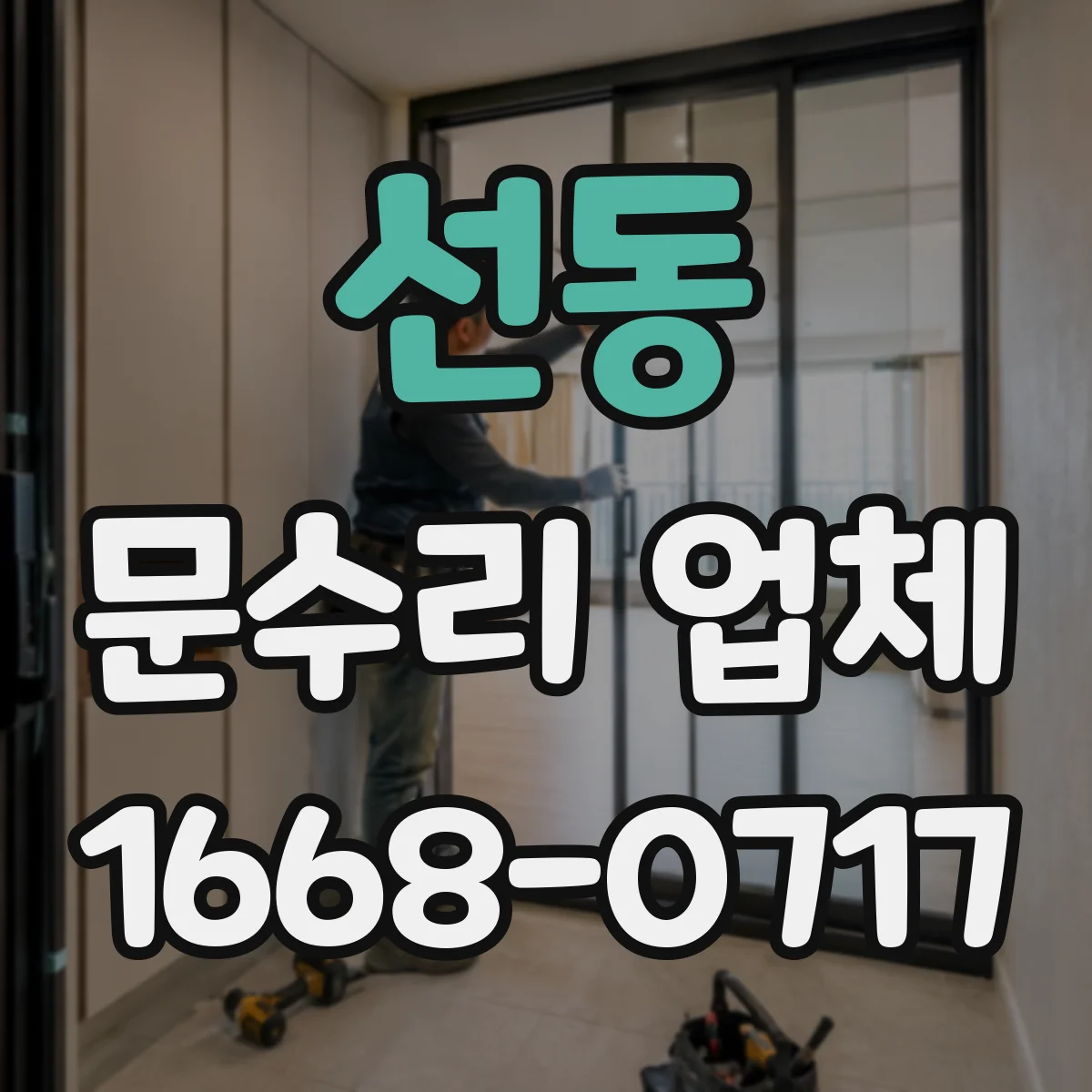 선동 문수리 업체