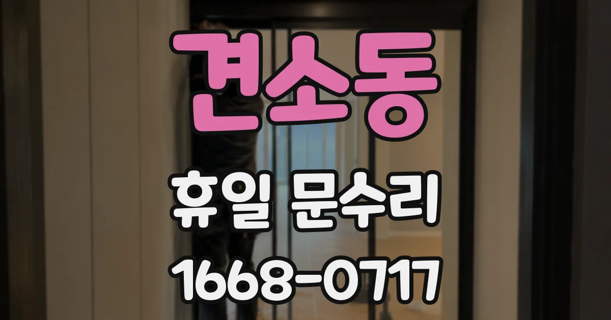 견소동 휴일 문수리