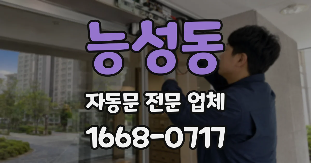 능성동 자동문 전문 업체