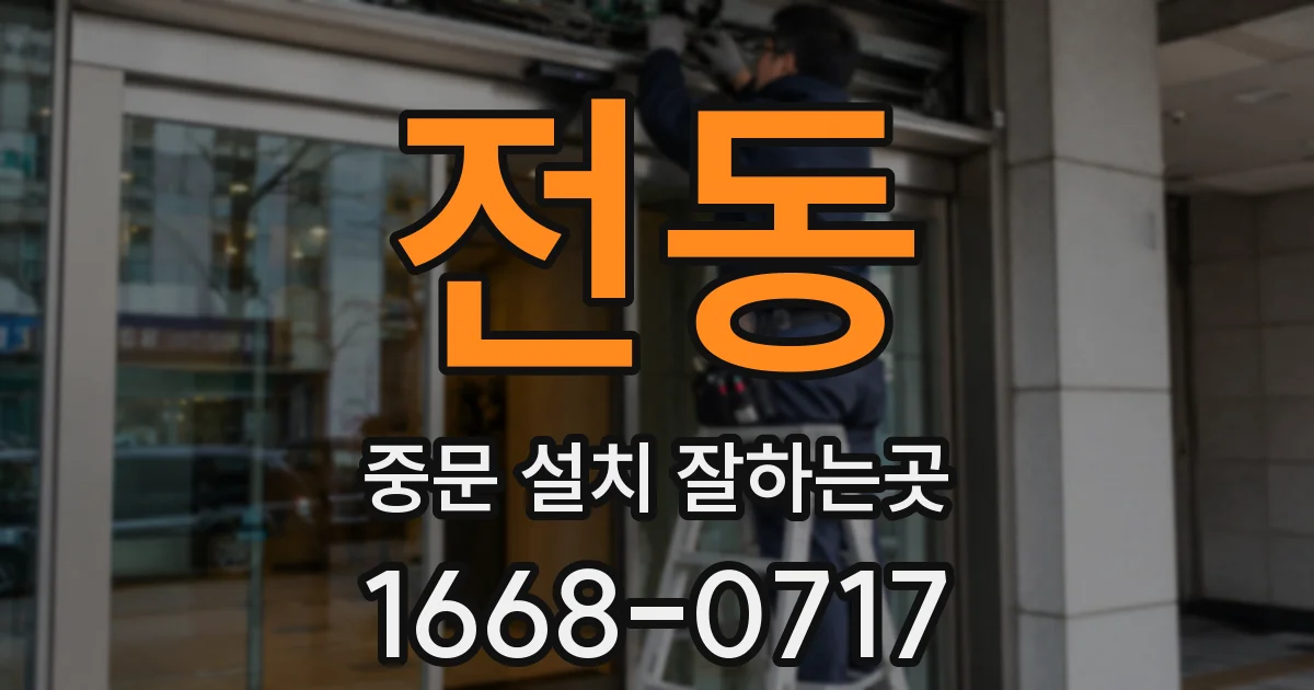 전동 중문 설치 잘하는곳