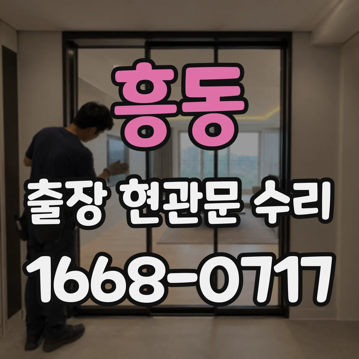 흥동 출장 현관문 수리 전 사진으로 상태 진단 가능할까요