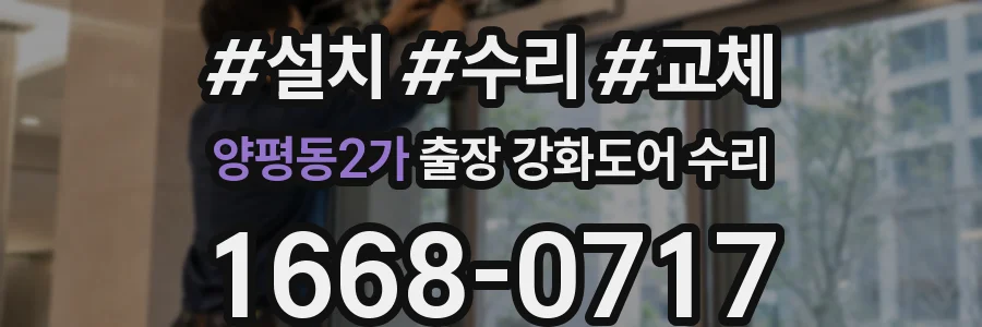 양평동2가 출장 강화도어 수리