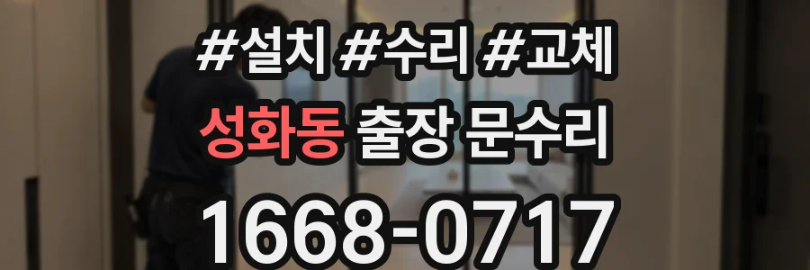 성화동 출장 문수리
