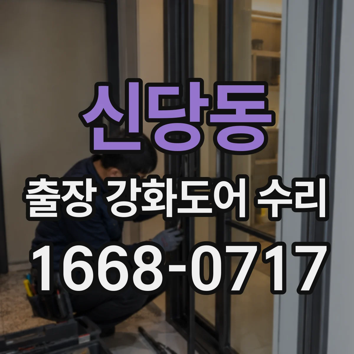 신당동 출장 강화도어 수리 강화유리 파손 교체 절차와 가능 범위