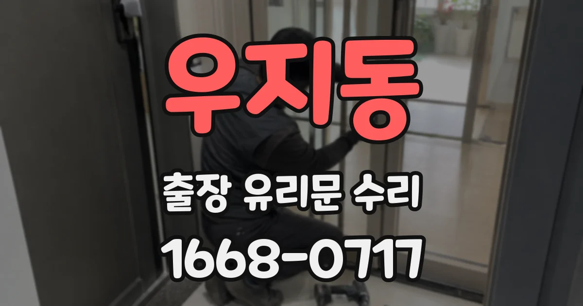 우지동 출장 유리문 수리