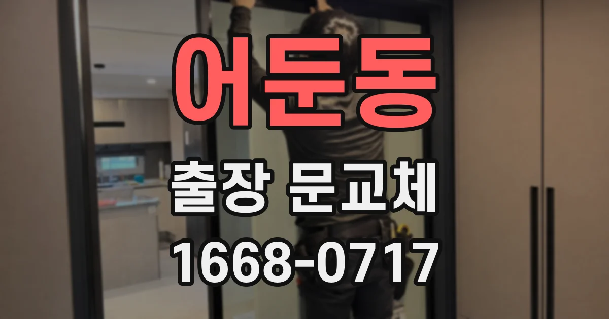 어둔동 출장 문교체