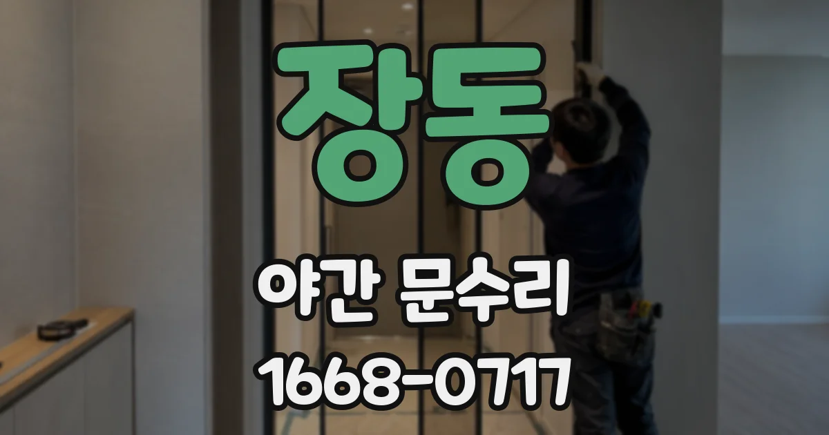 장동 야간 문수리