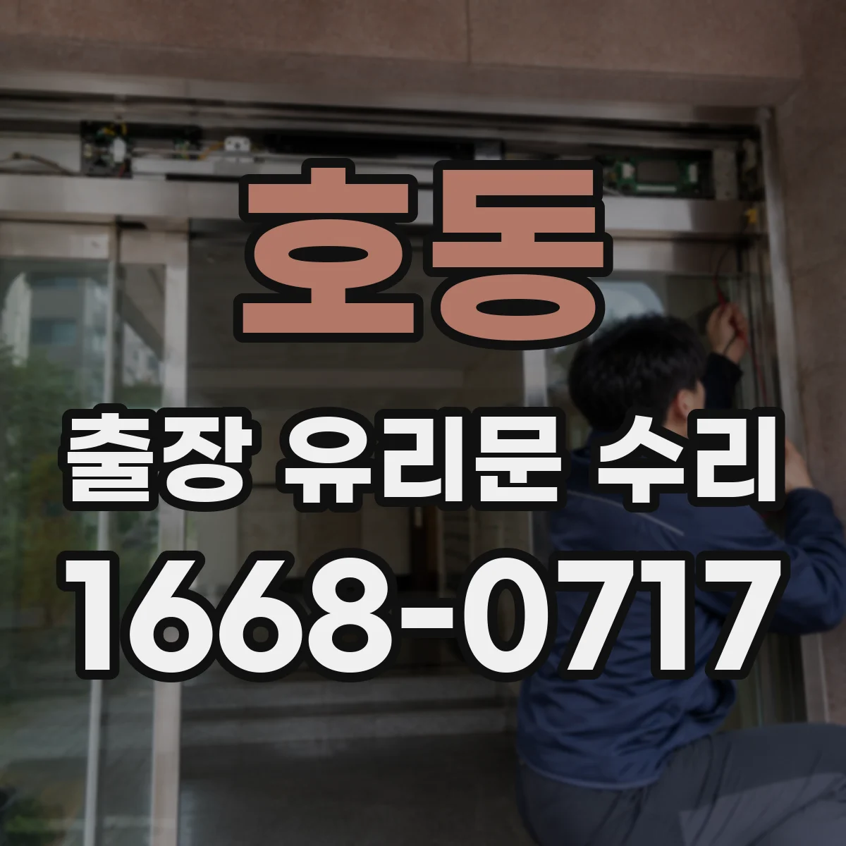 호동 출장 유리문 수리