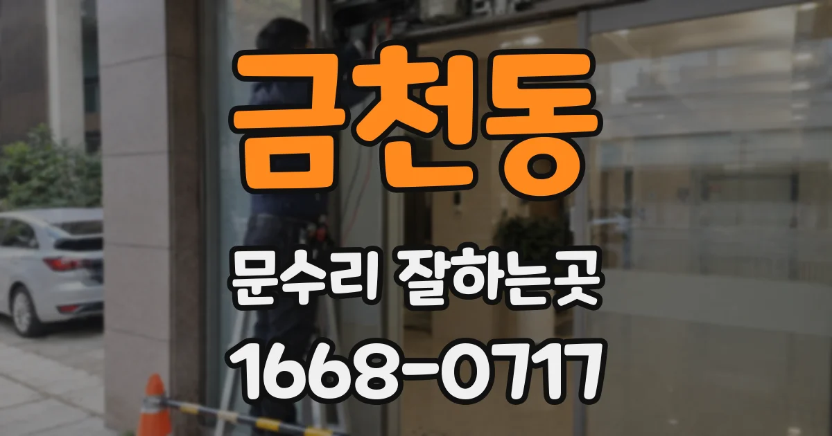 금천동 문수리 잘하는곳