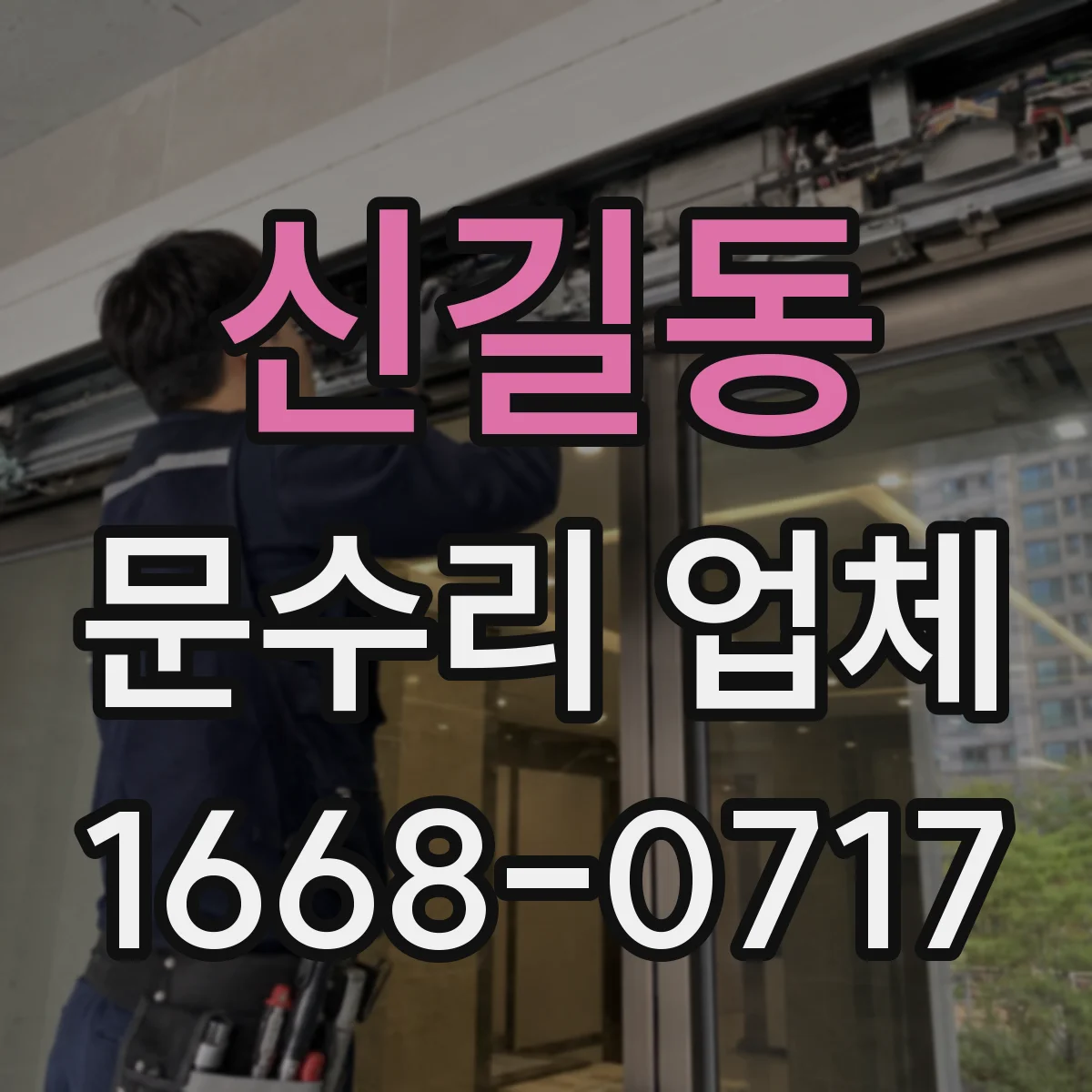 신길동 문수리 업체