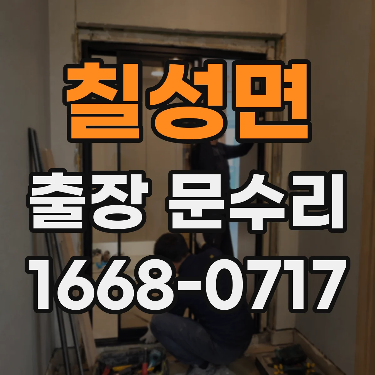 칠성면 출장 문수리