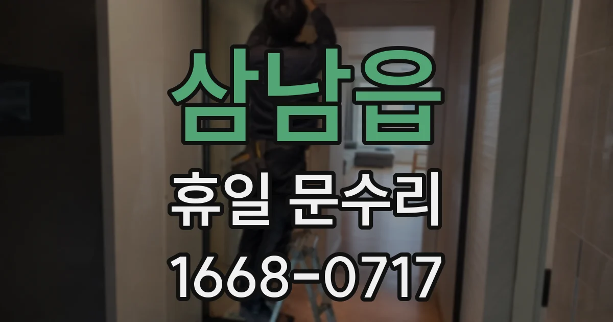 삼남읍 휴일 문수리