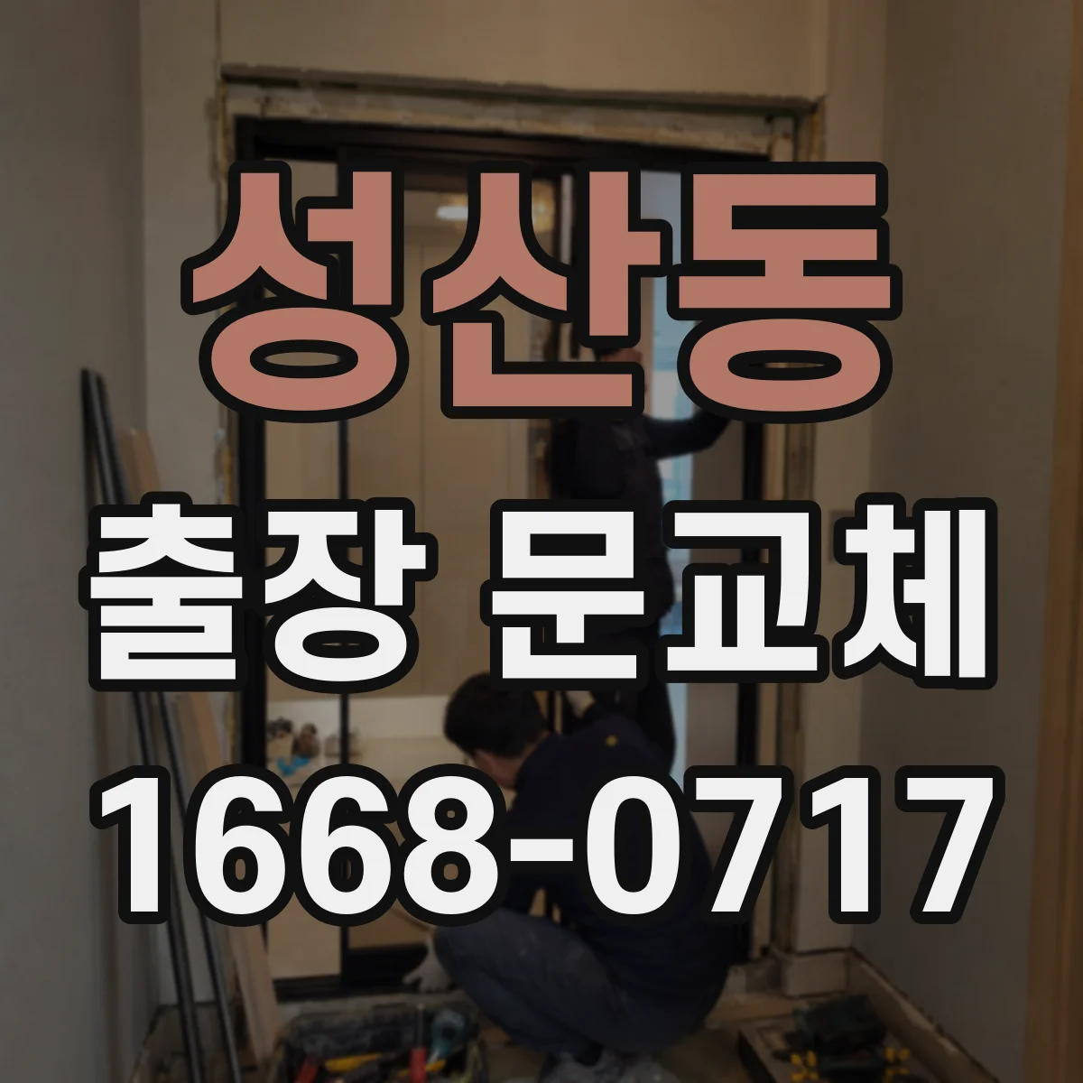 성산동 출장 문교체