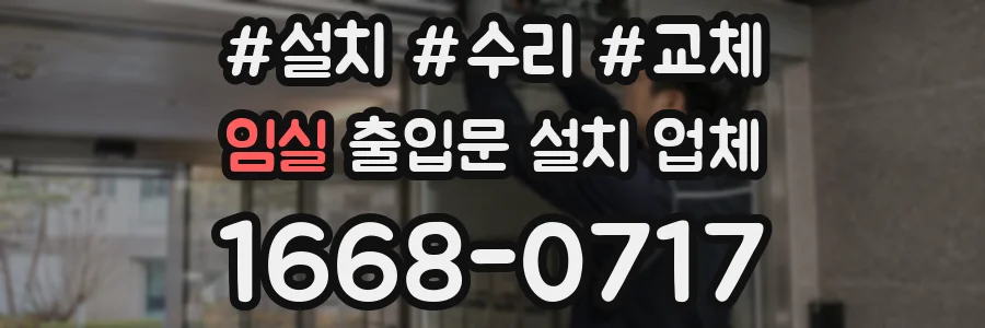 임실 출입문 설치 업체