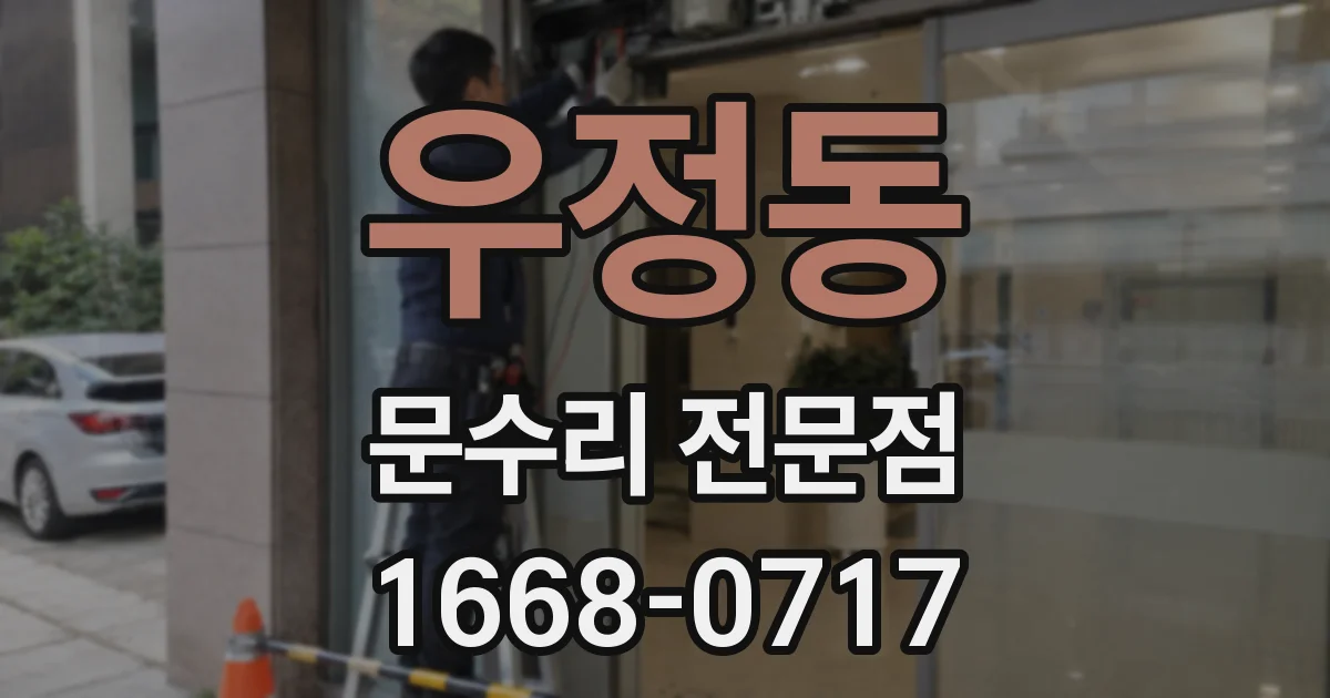 우정동 문수리 전문점