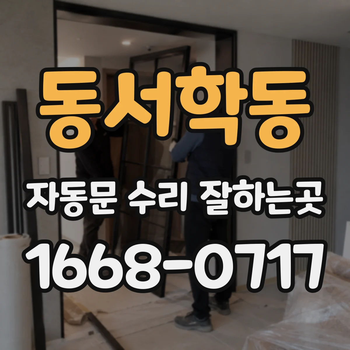 동서학동 자동문 수리 잘하는곳