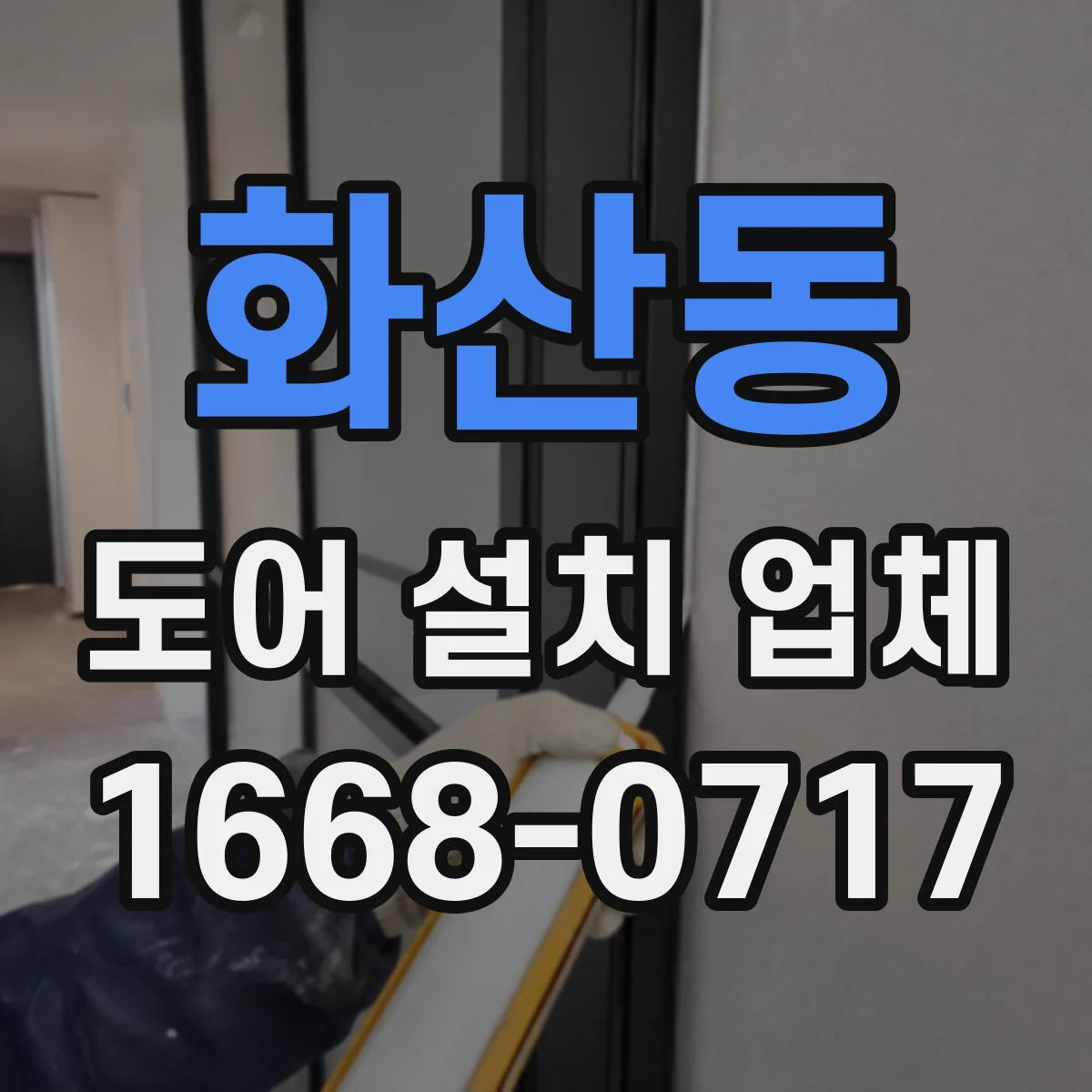 화산동 도어 설치 업체