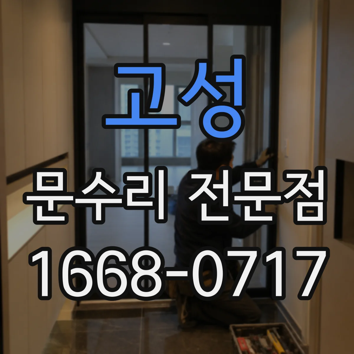 고성 문수리 전문점
