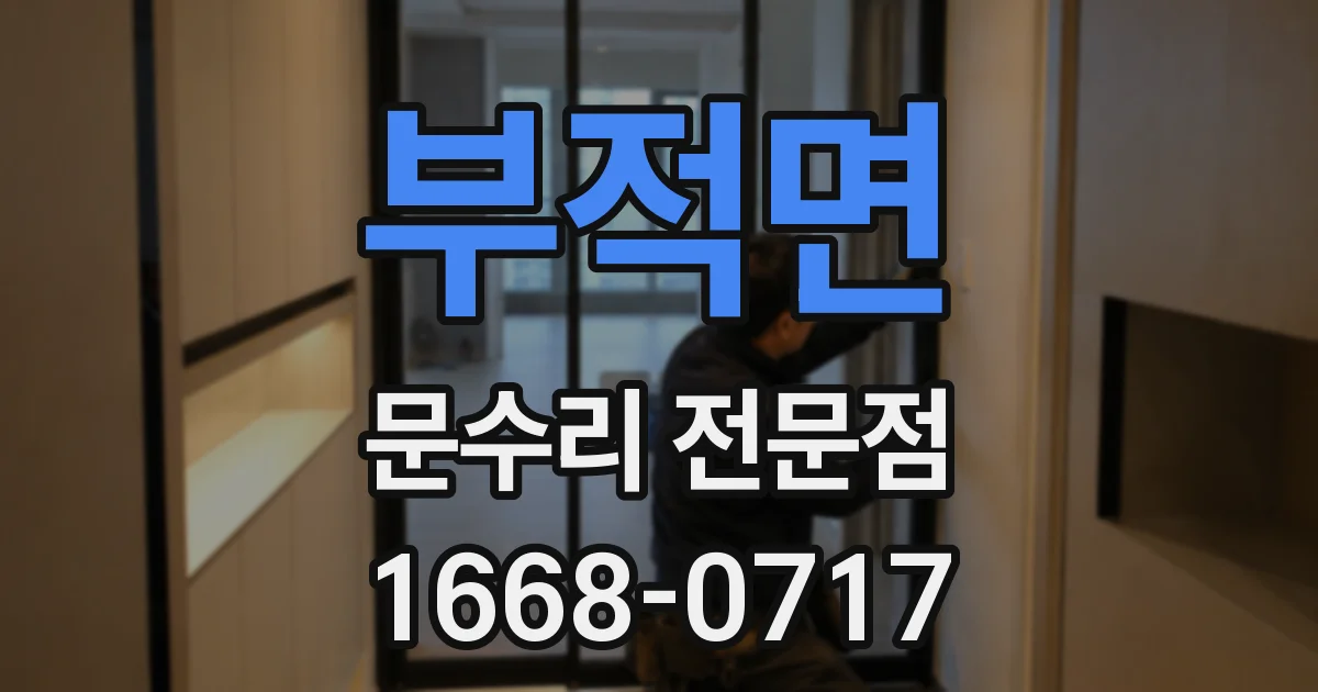 부적면 문수리 전문점