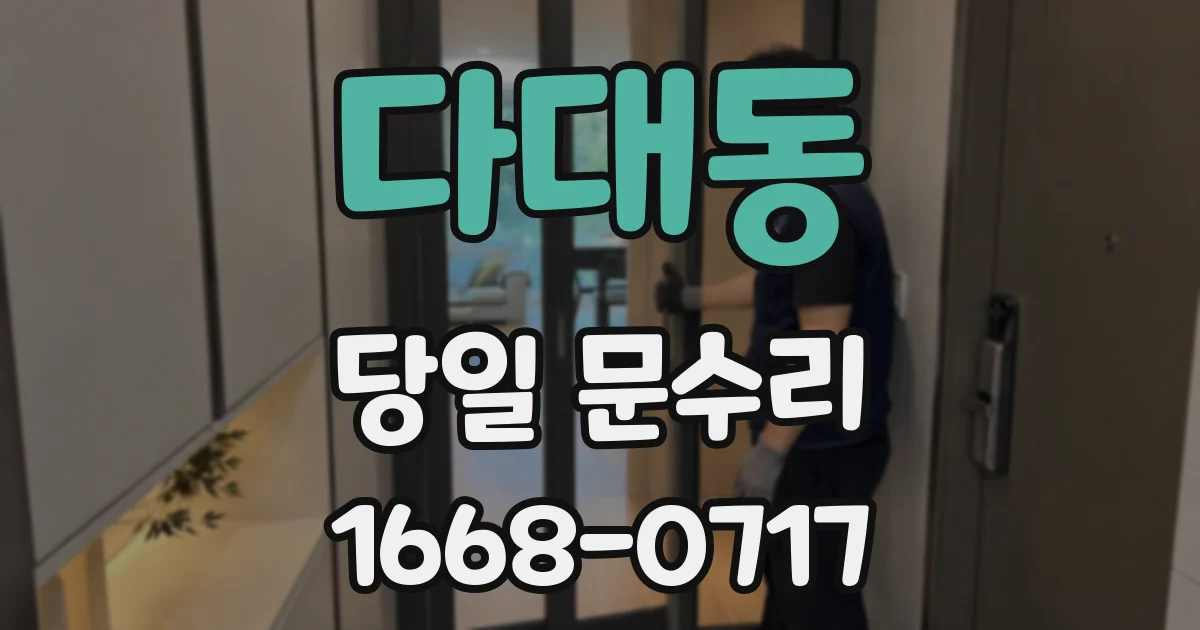다대동 당일 문수리