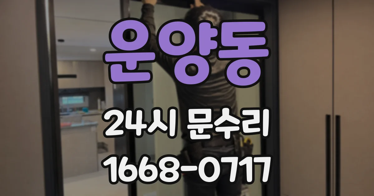 운양동 24시 문수리