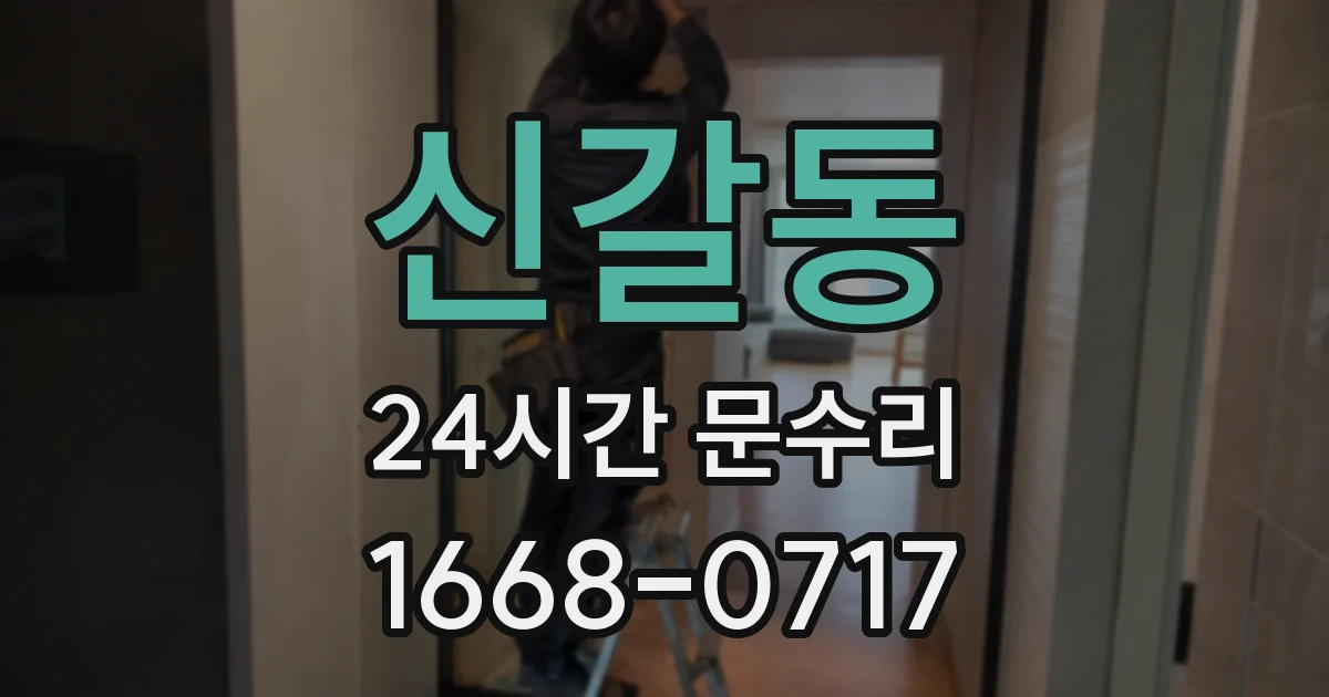 신갈동 24시간 문수리