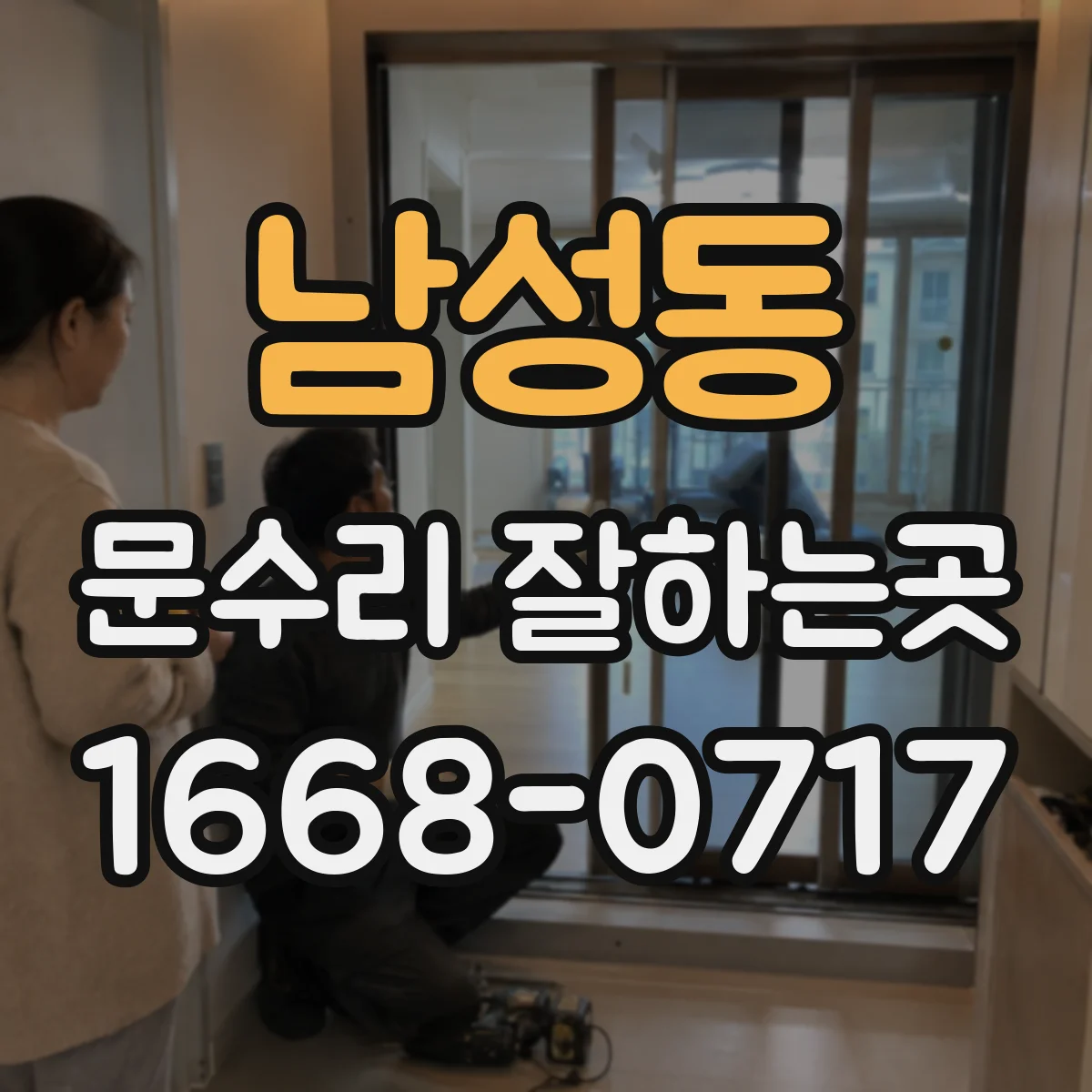 남성동 문수리 잘하는곳