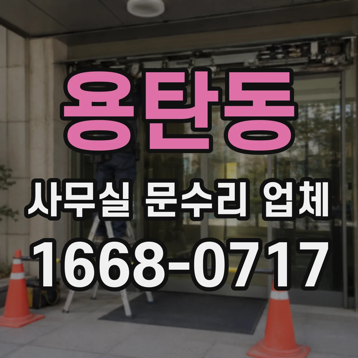 용탄동 사무실 문수리 업체