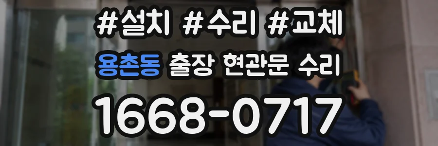 용촌동 출장 현관문 수리