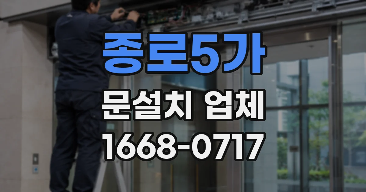 종로5가 문설치 업체