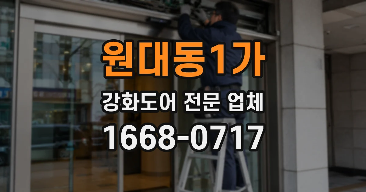 원대동1가 강화도어 전문 업체