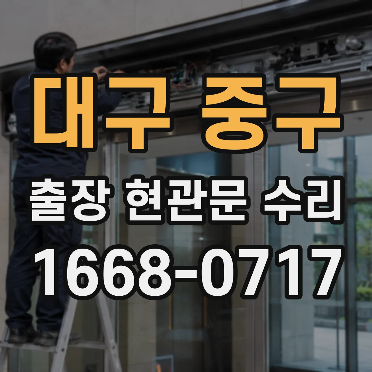 대구 중구 출장 현관문 수리 현관문 틈새 조정으로 바람 차단