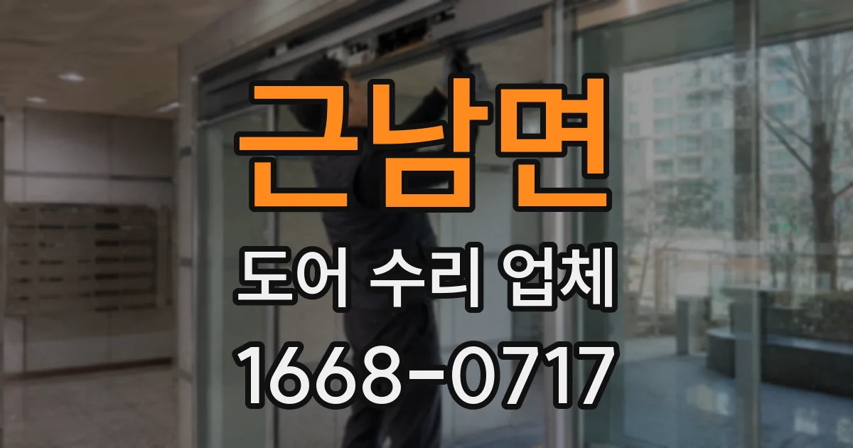 근남면 도어 수리 업체