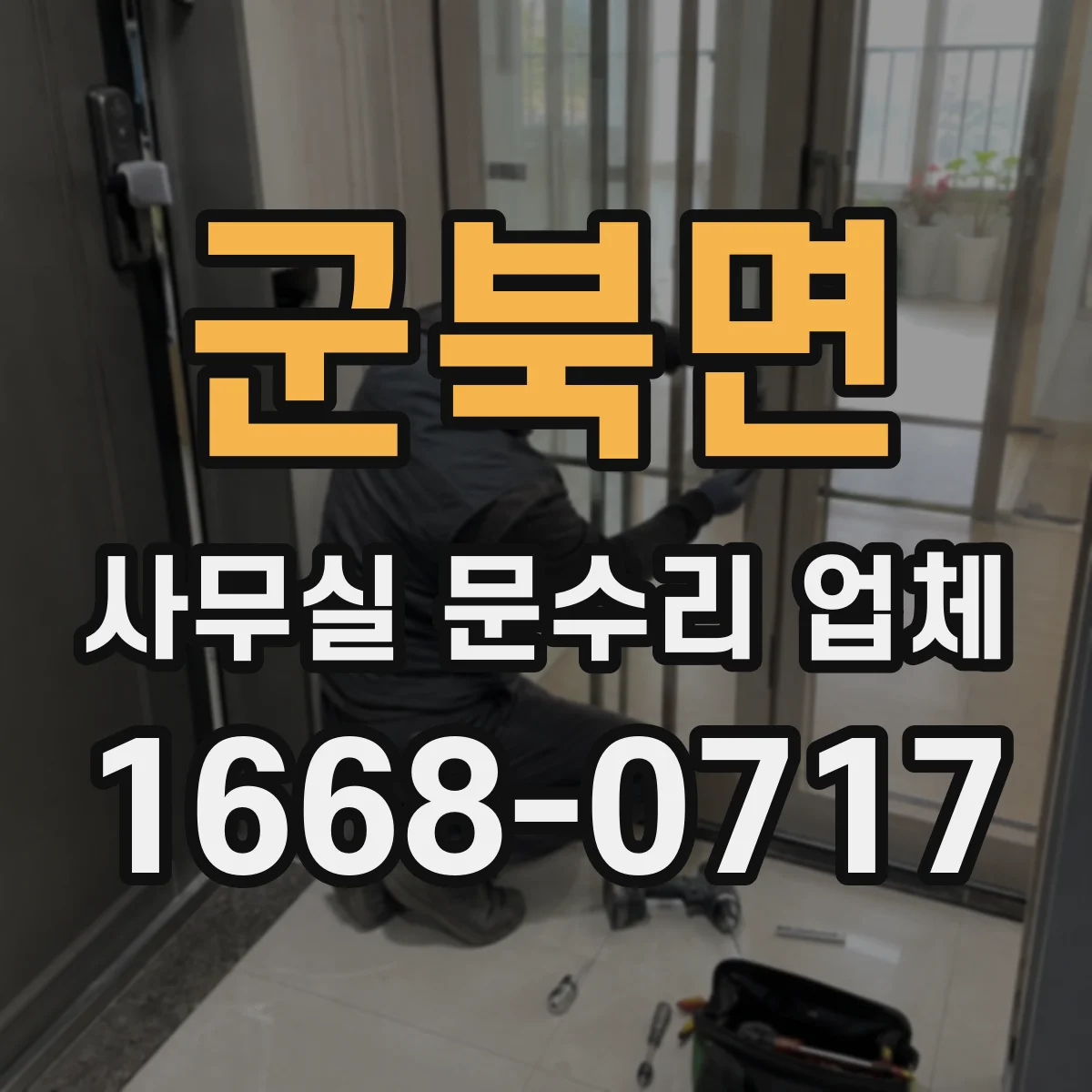 군북면 사무실 문수리 업체