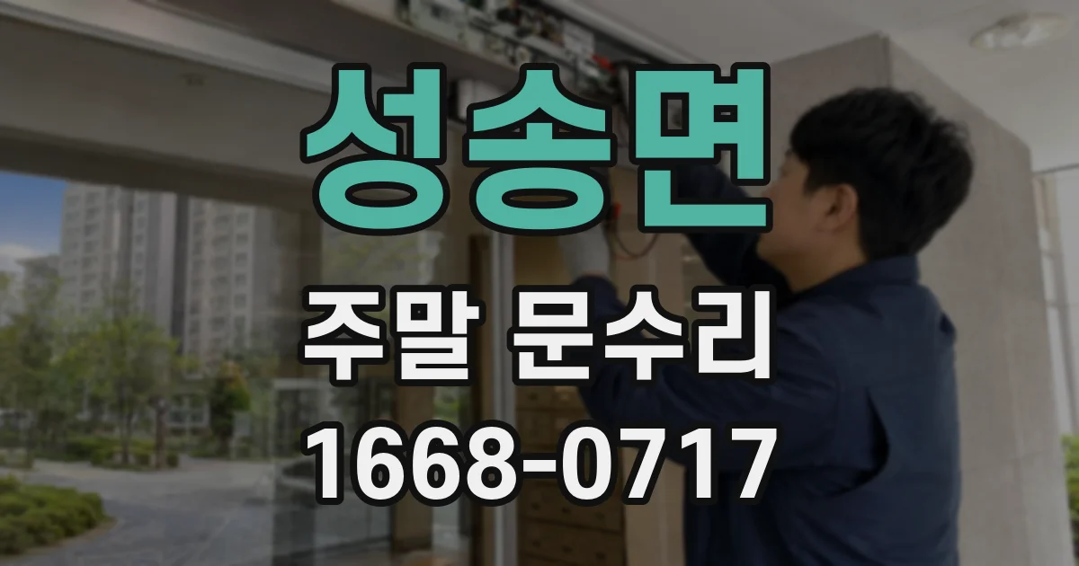 성송면 주말 문수리
