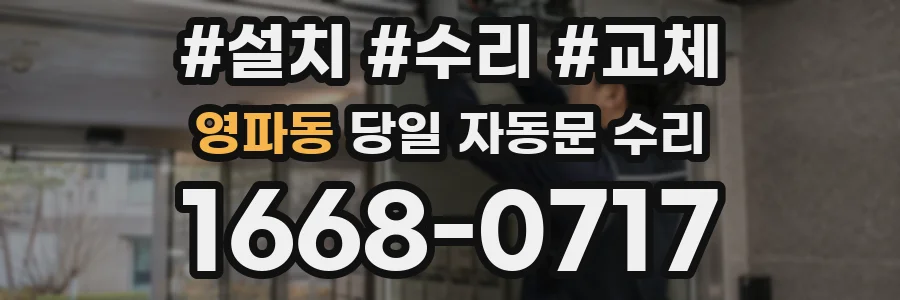 영파동 당일 자동문 수리