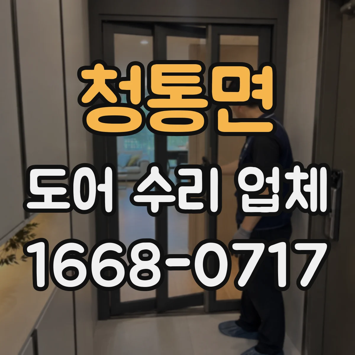 청통면 도어 수리 업체