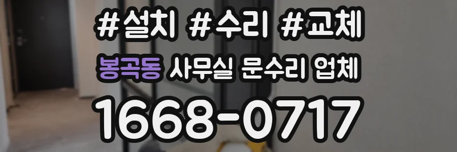 봉곡동 사무실 문수리 업체