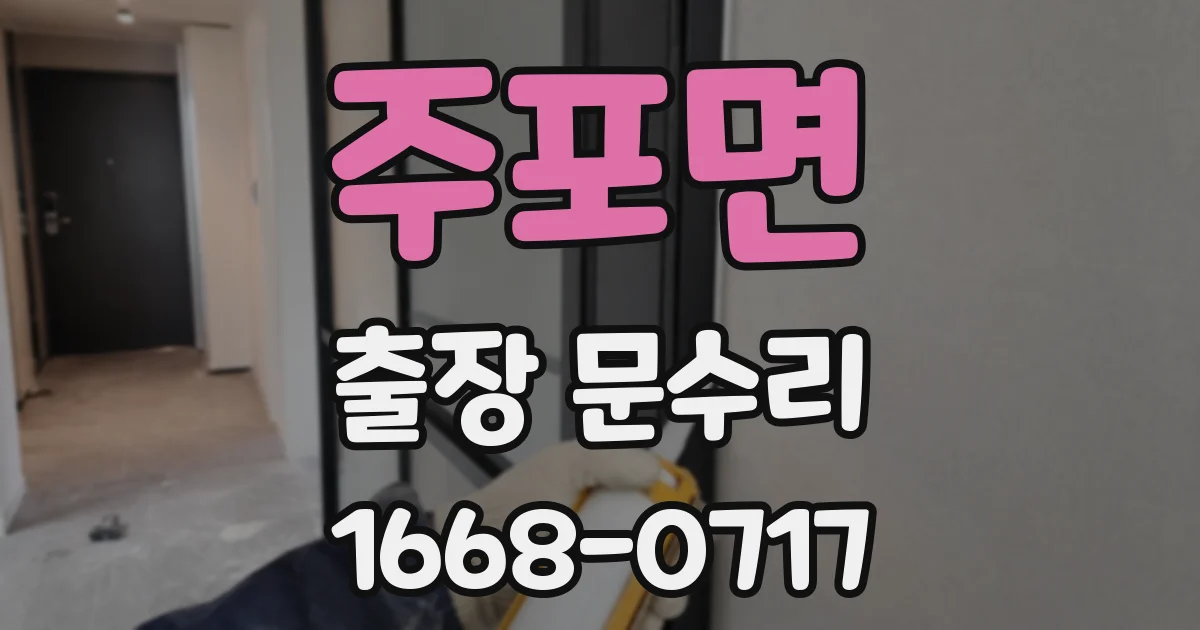 주포면 출장 문수리