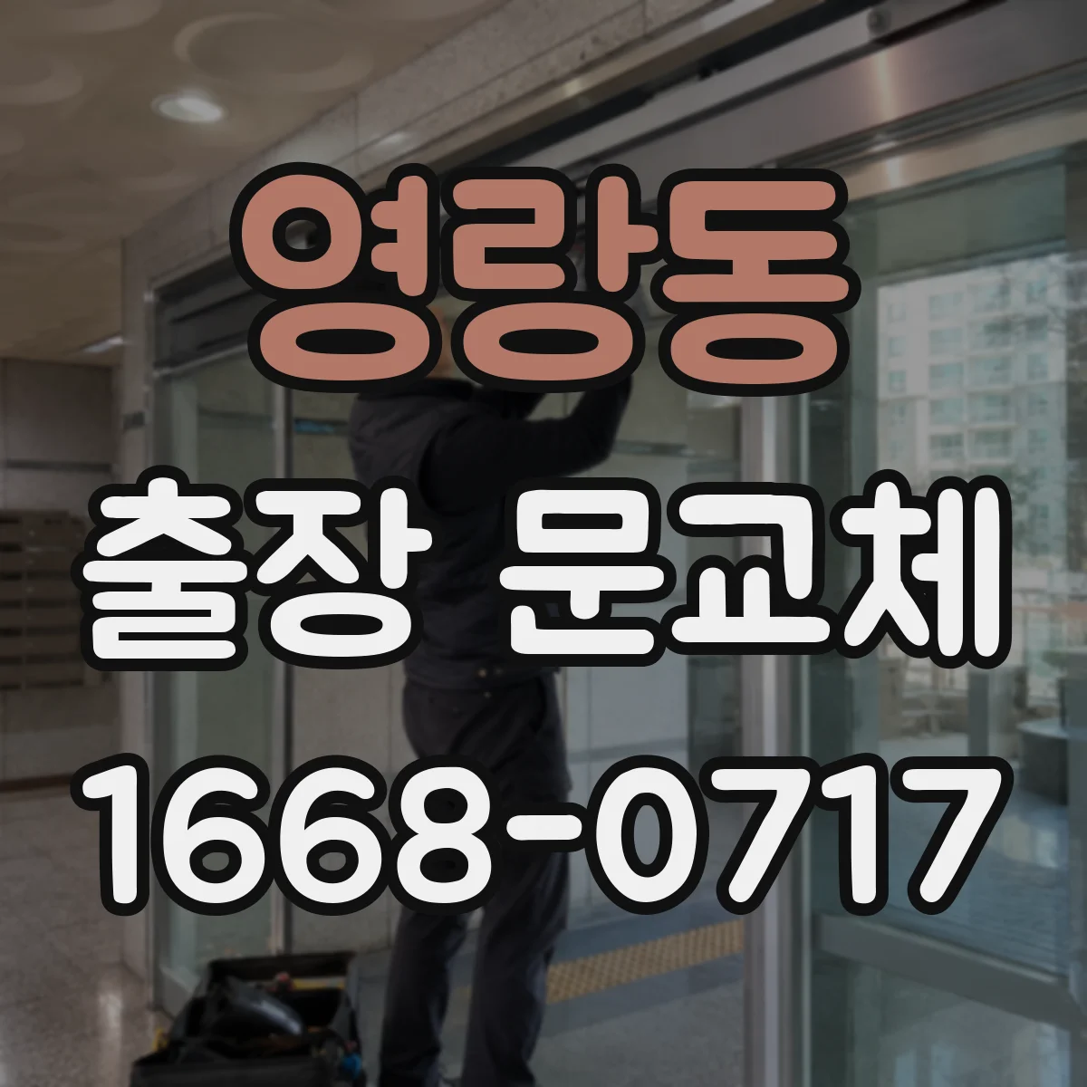영랑동 출장 문교체