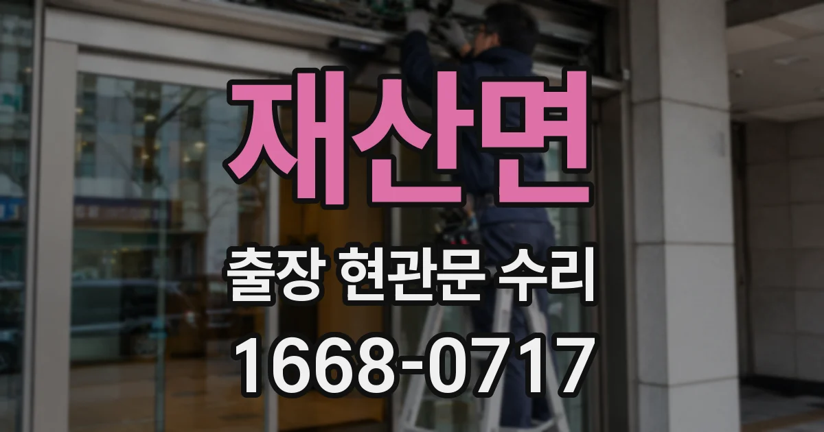 재산면 출장 현관문 수리