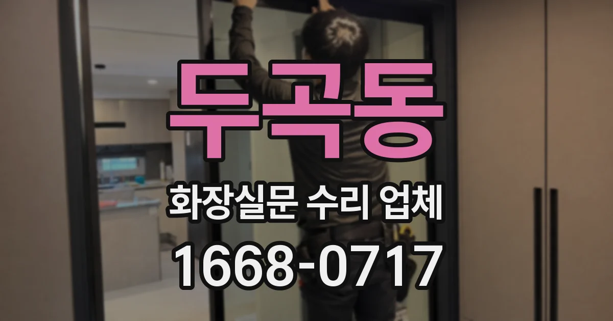 두곡동 화장실문 수리 업체