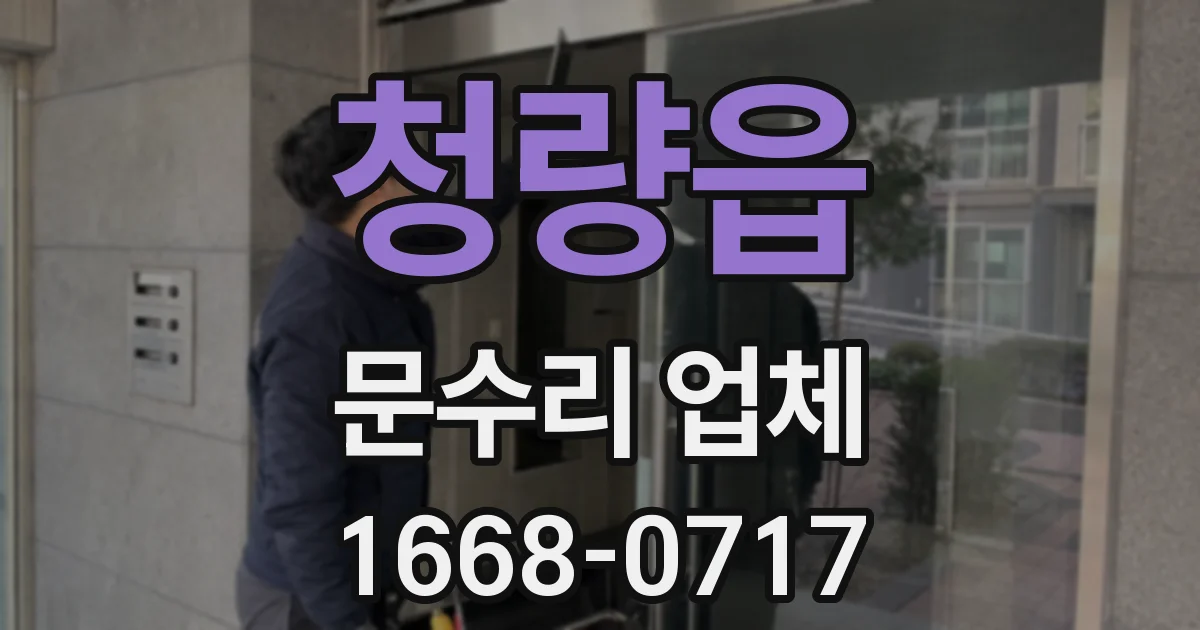 청량읍 문수리 업체