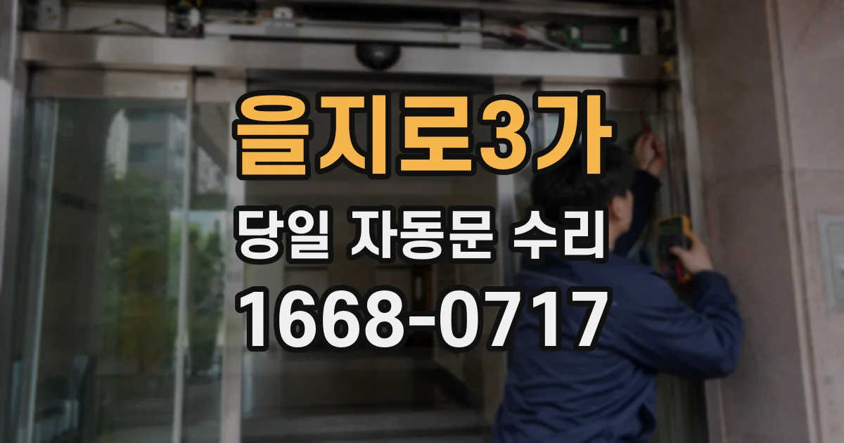 을지로3가 당일 자동문 수리